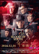 Кровь юности / Shao Nian