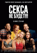 Секса не будет!!! / Blockers