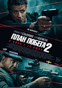 План побега 2 / Escape Plan 2: Hades