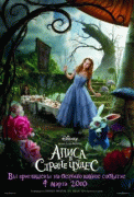 Алиса в стране чудес    / Alice in Wonderland