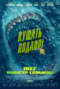 Мег: Монстр глубины / The Meg