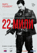 22 мили / Mile 22