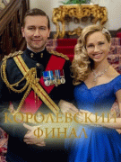 Королевский финал / Royally Ever After