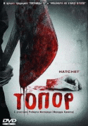 Топор    / Hatchet