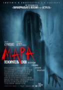 Мара. Пожиратель снов / Mara