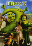 Шрек 2    / Shrek 2