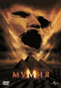 Мумия    / The Mummy