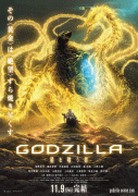 Годзилла: Пожирающий планету / Godzilla: hoshi wo ku mono