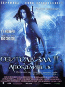 Обитель зла 2: Апокалипсис / Resident Evil: Apocalypse