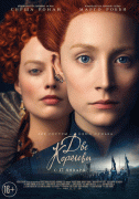 Две королевы / Mary Queen of Scots