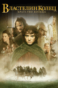 Властелин колец: Братство Кольца (самая полная версия) / The Lord of the Rings: The Fellowship of the Ring