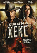 Джона Хекс    / Jonah Hex