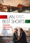 Italian best shorts 2: Любовь в вечном городе / Italian best shorts 2: Lyubov v vechnom gorode