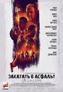 Закатать в асфальт / Dragged Across Concrete