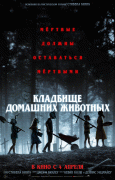 Кладбище домашних животных / Pet Sematary