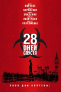 28 дней спустя    / 28 Days Later...