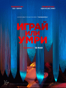 Играй или умри