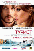 Турист    / The Tourist