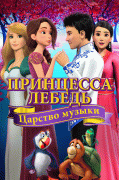 Принцесса Лебедь: Царство музыки / The Swan Princess: Kingdom of Music