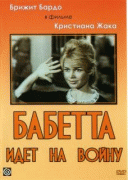 Бабетта идет на войну    / Babette s'en va-t-en guerre