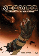 Космос: Территория смерти    / Dead Space: Downfall