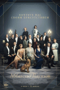 Аббатство Даунтон / Downton Abbey