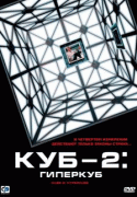 Куб 2: Гиперкуб    / Cube 2: Hypercube