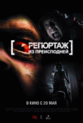 Репортаж из преисподней    / [Rec] 2