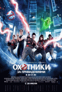 Охотники за привидениями / Ghostbusters