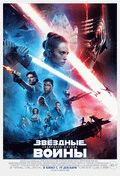 Звёздные войны: Скайуокер. Восход / Star Wars: Episode IX - The Rise of Skywalker