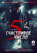 Счастливое число 5 / 5 è il numero perfetto