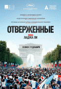 Отверженные / Les misérables