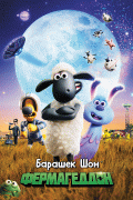 Барашек Шон: Фермагеддон / A Shaun the Sheep Movie: Farmageddon