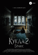 Кукла 2: Брамс / Brahms: The Boy II