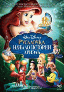Русалочка: Начало истории Ариэль    / The Little Mermaid: Ariel's Beginning