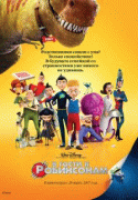 В гости к Робинсонам    / Meet the Robinsons