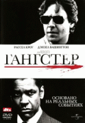 Гангстер    / American Gangster