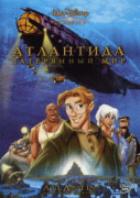 Атлантида: Затерянный мир    / Atlantis: The Lost Empire