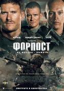 Форпост / The Outpost