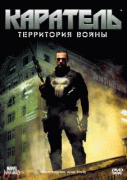 Каратель: Территория войны    / Punisher: War Zone