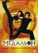 Медальон    / The Medallion