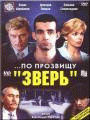 По прозвищу "Зверь"    / ...По прозвищу «Зверь»