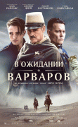 В ожидании варваров / Waiting for the Barbarians