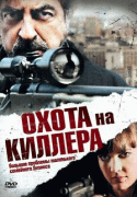 Охота на киллера    / The Last Hit Man