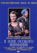 В зоне особого внимания    / В зоне особого внимания