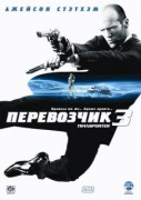 Перевозчик 3    / Transporter 3