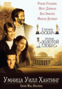 Умница Уилл Хантинг    / Good Will Hunting