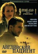 Английский пациент    / The English Patient