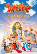 Астерикс и Клеопатра    / Astérix et Cléopâtre