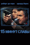 15 минут славы    / 15 Minutes